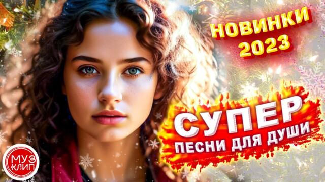 Красивые песни о любви СБОРНИК 2023