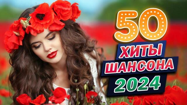 Сборник Обалденные красивые песни для души 💖 Новинка Шансон! 2024