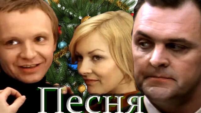 Песня Зацелую я тебя или Ирония Любви - Юмор к Новому году