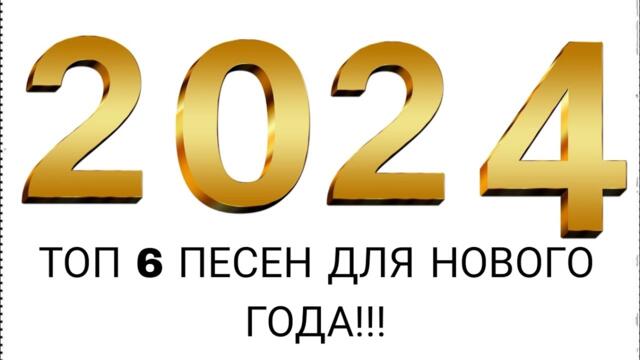 ТОП 6 ПЕСЕН НА НОВЫЙ ГОД 2024!!!