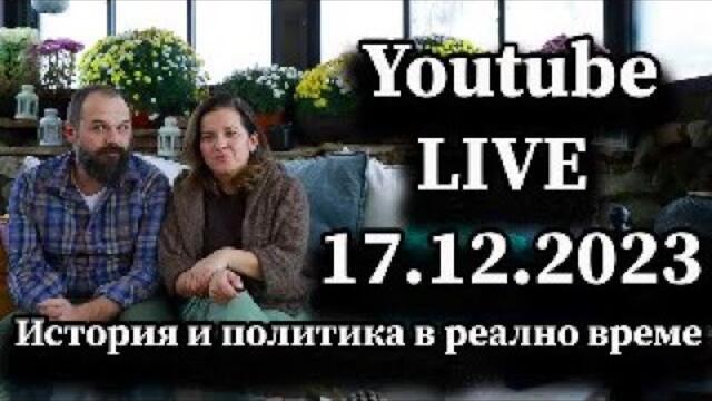 История и политика в реално време. Youtube live на 17 декември 2023