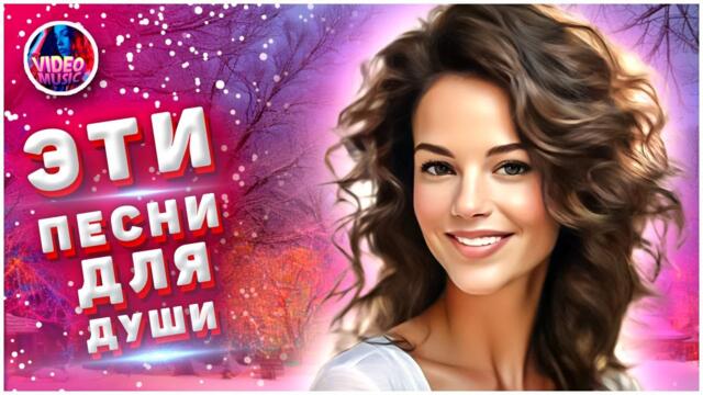 Супер Сборник 2023 💕 Обалденные песни о любви