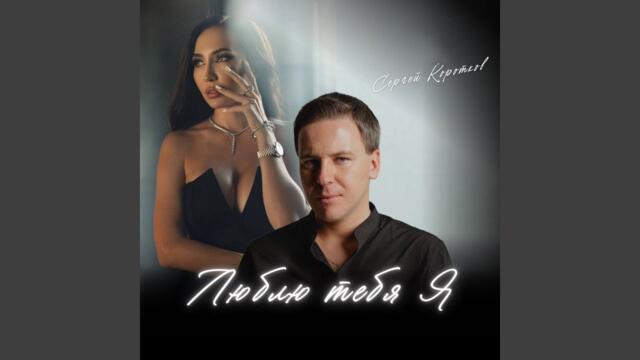 Сергей Коротков    -    Люблю тебя я