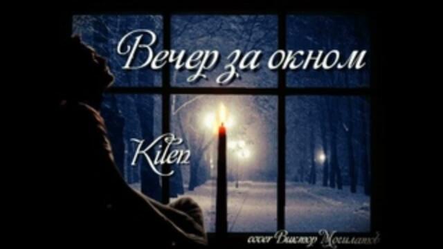 Виктор Могилатов - Вечер за окном (Mr. Kilen cover)
