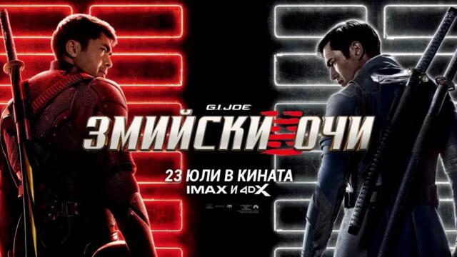 G.I. Joe: Змийски очи (синхронен екип, нов дублаж по Нова телевизия на 17.12.2023 г.) (запис)