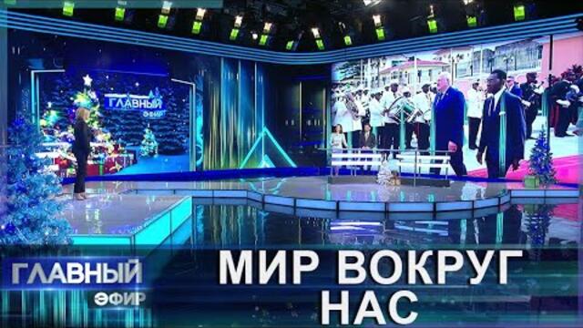 Беларусь укрепляет свои позиции и налаживает сотрудничество. Главный эфир
