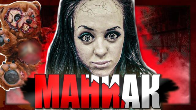 ПОМОЩ: преследва ме ПСИХОПАТ - Цанов