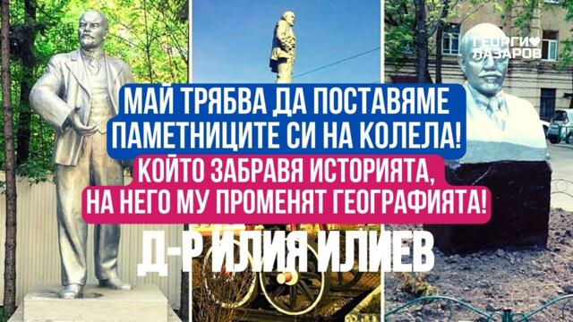 Да поставяме паметниците върху колела! Така ще можем да угодим винаги на всеки! д-р Илия Илиев!