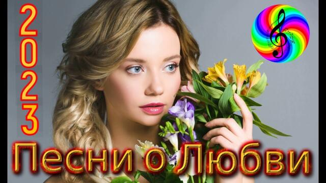 Лучшие хиты о любви!!! Послушайте!!!