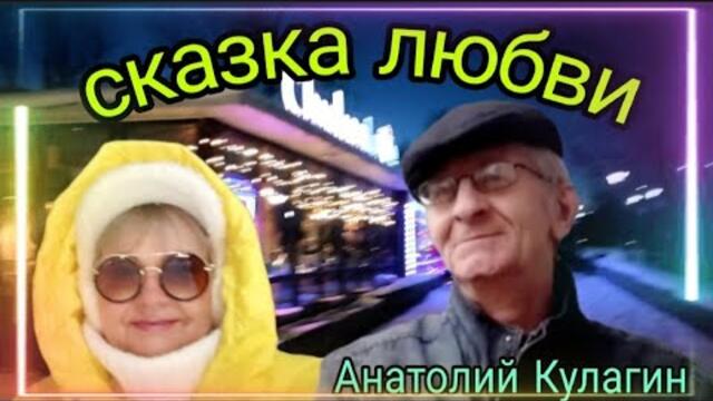 Анатолий Кулагин   -   СКАЗКА ЛЮБВИ