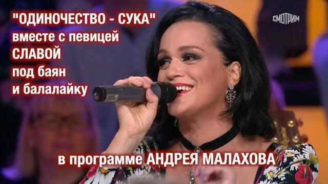 Про  "ОДИНОЧЕСТВО" вместе с певицей СЛАВОЙ под баян и балалайку поют гости программы А. Малахова ❤️