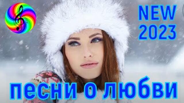 Лучшие хиты о любви!!! Послушайте!!!