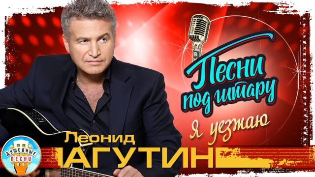 ЛЕОНИД АГУТИН И ВАЛЕРИЙ СЮТКИН ✮ Я УЕЗЖАЮ ✮ ДУШЕВНАЯ ПЕСНЯ ПОД ГИТАРУ