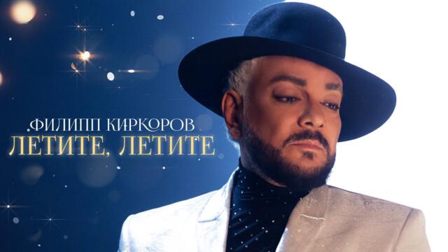 Филипп Киркоров - Летите, летите • Official video (OST «Ёлки 10»)