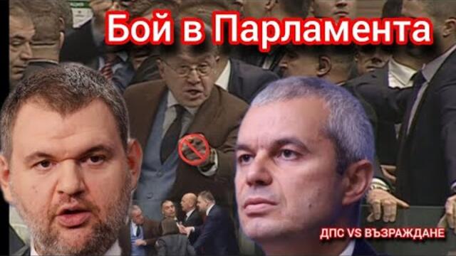 ДПС срещу ВЪЗРАЖДАНЕ - Бой в Парламента! - Част 1