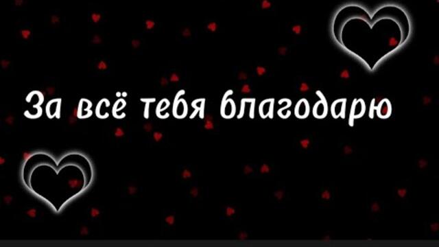 Игорь Янакий   -   За все тебя благодарю.