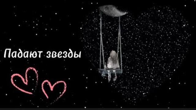 Игорь Янакий   -   Падают звезды.