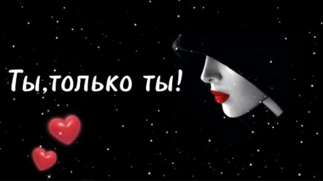 Игорь Янакий    -   Ты,только ты.
