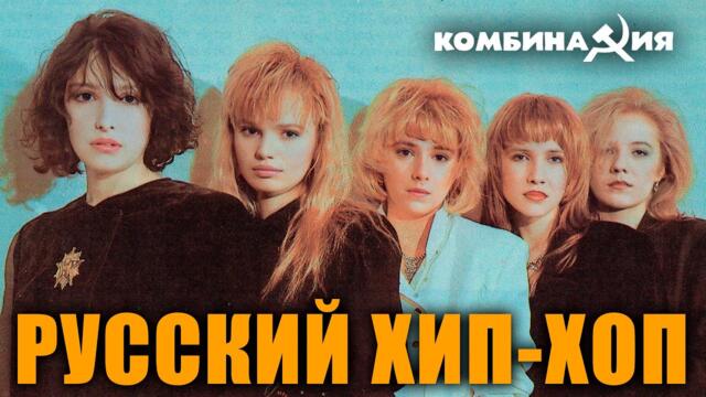 Комбинация - "Русский хип-хоп" (Шире круг)