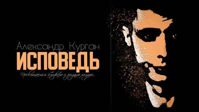 Александр Курган    -    ИСПОВЕДЬ