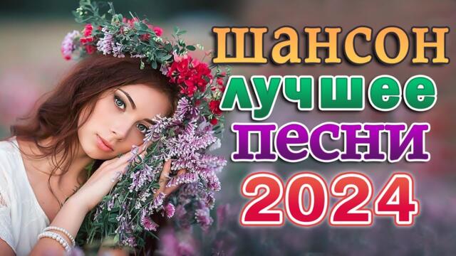 Дискотека ХИТ ШАНСОН 🌟 ШИКАРНЫЙ НОВЫЙ ШАНСОН 2024