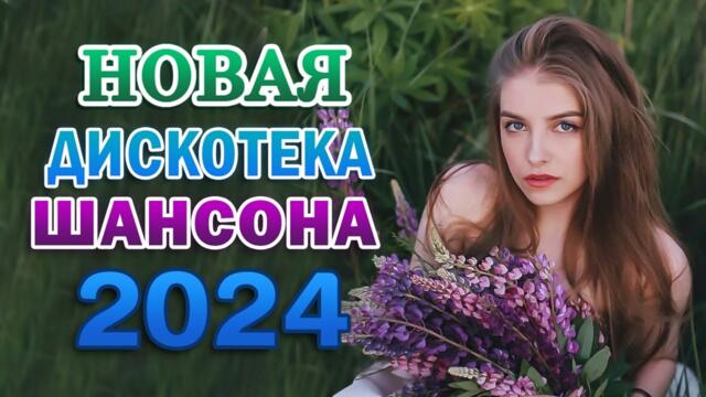 Нереально красивый Шансон 2024 - Красивые Песни для души обалденная