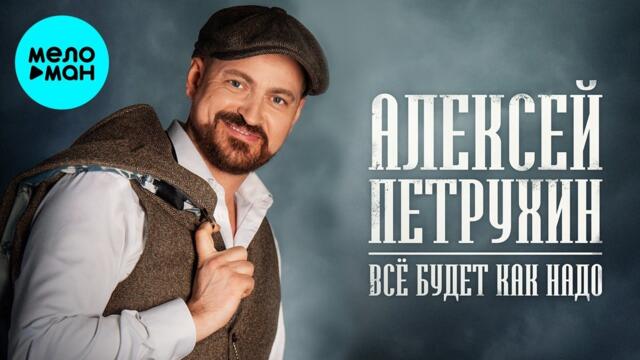 Алексей Петрухин – Все будет как надо