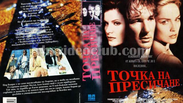 Точка на пресичане с Ричард Гиър (синхронен екип, дублаж по Нова телевизия на 23.02.2013 г.) (запис)