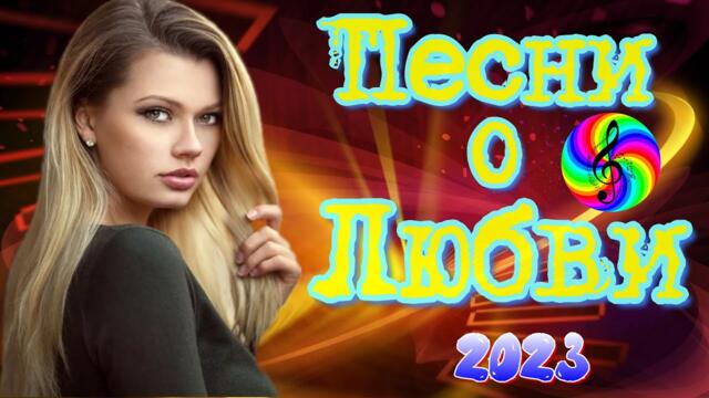 Лучшие хиты о любви!!! Послушайте!!!