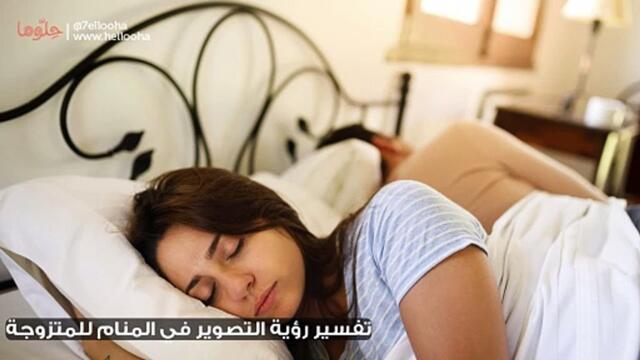 تفسير رؤية التصوير في المنام للمتزوجة