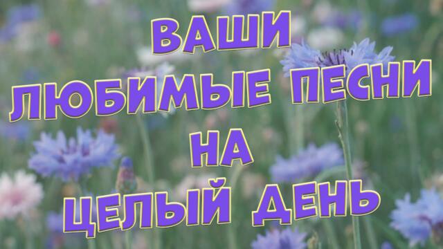 Сергей Одинцов/  Заходи и СЛУШАЙ! Здесь самые ЛУЧШИЕ песни!