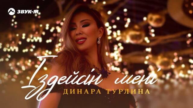 Динара Турлина - Іздейсін мені