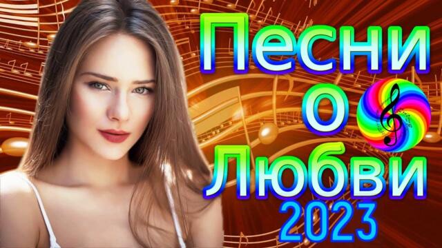 Лучшие хиты о любви!!! Послушайте!!!