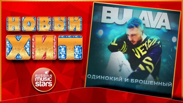 BULAVA ★ ОДИНОКИЙ И БРОШЕННЫЙ