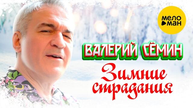 Валерий Сёмин - Зимние страдания