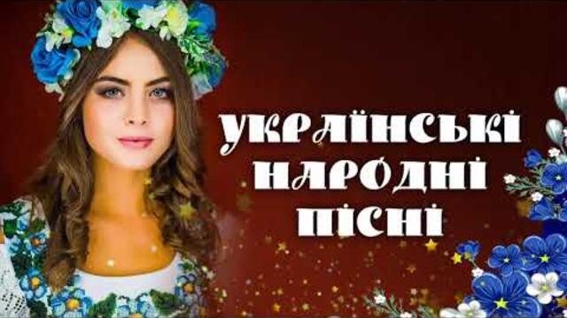 УКРАЇНСЬКІ НАРОДНІ ПІСНІ  Улюблена музика №10