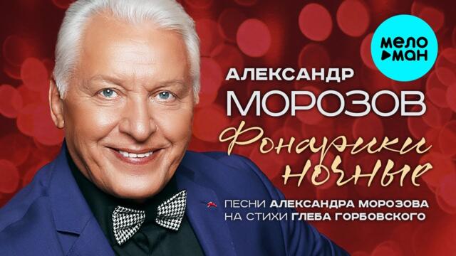 Александра Морозова    -    ФОНАРИКИ НОЧНЫЕ.