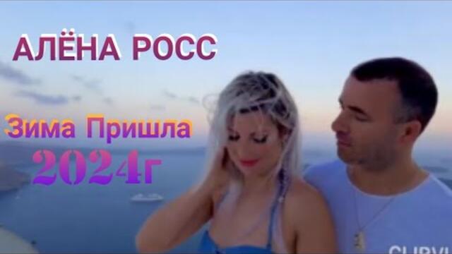 Алена Росс    -    Зима Пришла