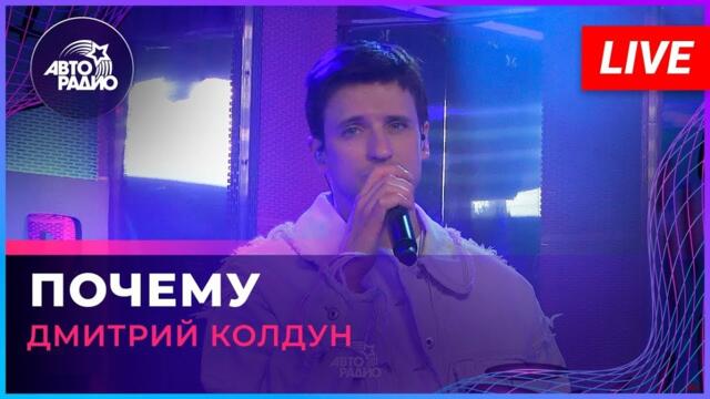 Дмитрий Колдун - Почему