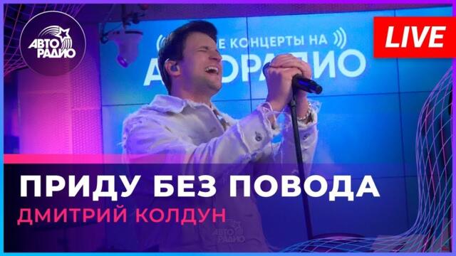 Дмитрий Колдун -  Приду Без Повода