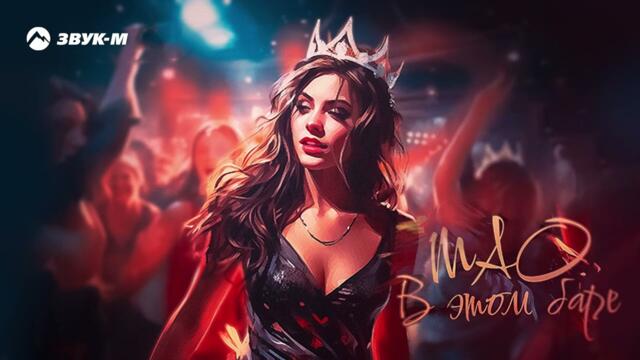 MAO - В этом баре