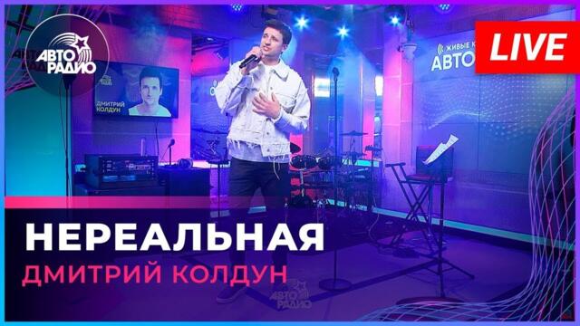 Дмитрий Колдун -  Нереальная