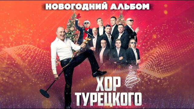 Хор Турецкого – Новогодний альбом