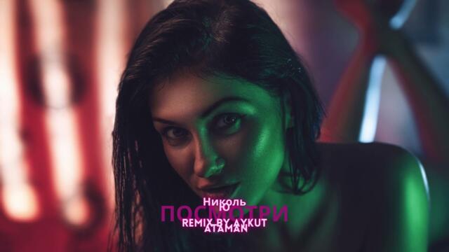 Николь Ю - Посмотри ( remix by Aykut Ataman)