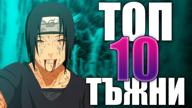 Топ 10 НАЙ-ТЪЖНИ Моменти в Naruto