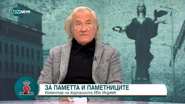 Иво Инджев: Няма здрав разум в съществуването на Паметникът на Съветската армия в центъра на София