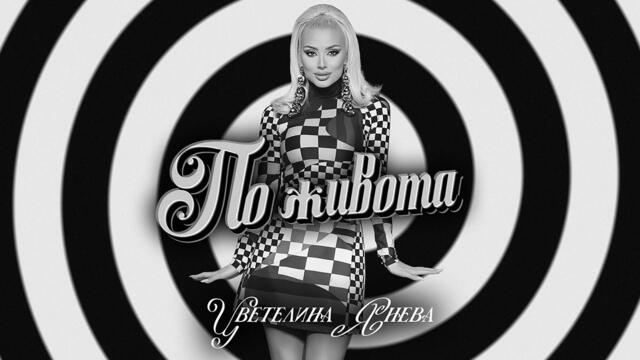 TSVETELINA YANEVA FT. MUHARREM AHMETI - PO JIVOTA / Цветелина Янева - По живота | Official video