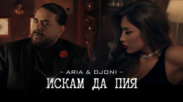 ARIA x DJONI – ИСКАМ ДА ПИЯ [OFFICIAL 4K VIDEО] 2023