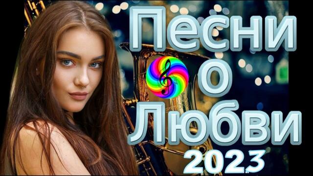 Лучшие хиты о любви!!! Послушайте!!!