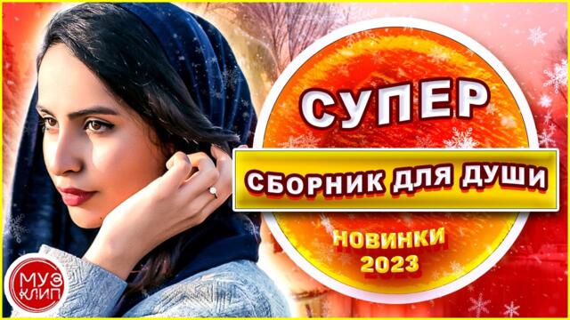 Красивые песни о любви СБОРНИК